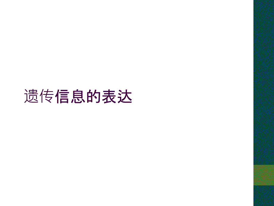 遗传信息的表达_第1页