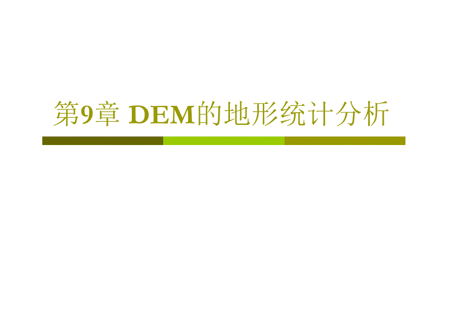 出版社版 第9章DEM的地形统计分析_第1页