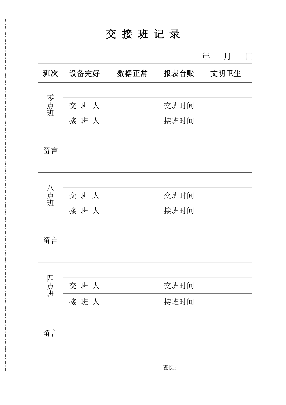 交接班记录_第1页