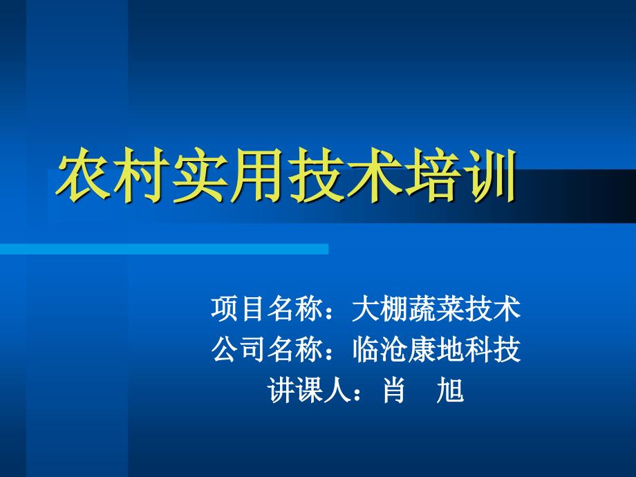 农村实用技术培训_第1页