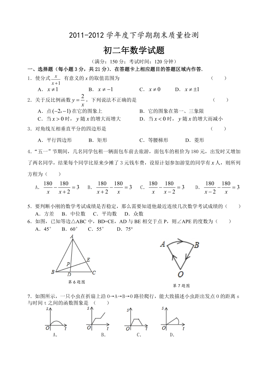 华师大版2011-2012年下学期八年级期末考试数学科试卷_第1页