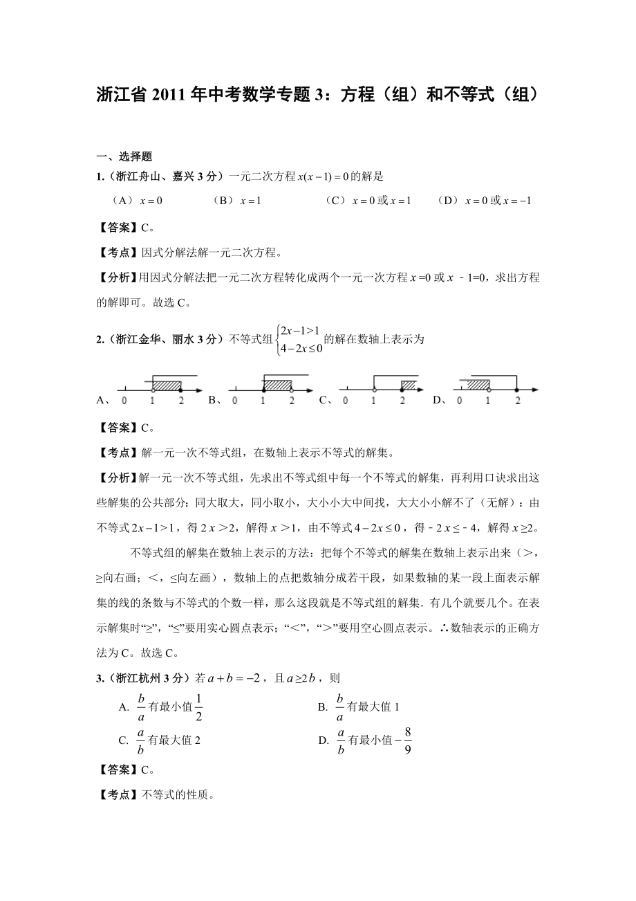 浙江省2011年中考数学试题分类解析3方程(组)和不等式(组)(含答案)_第1页