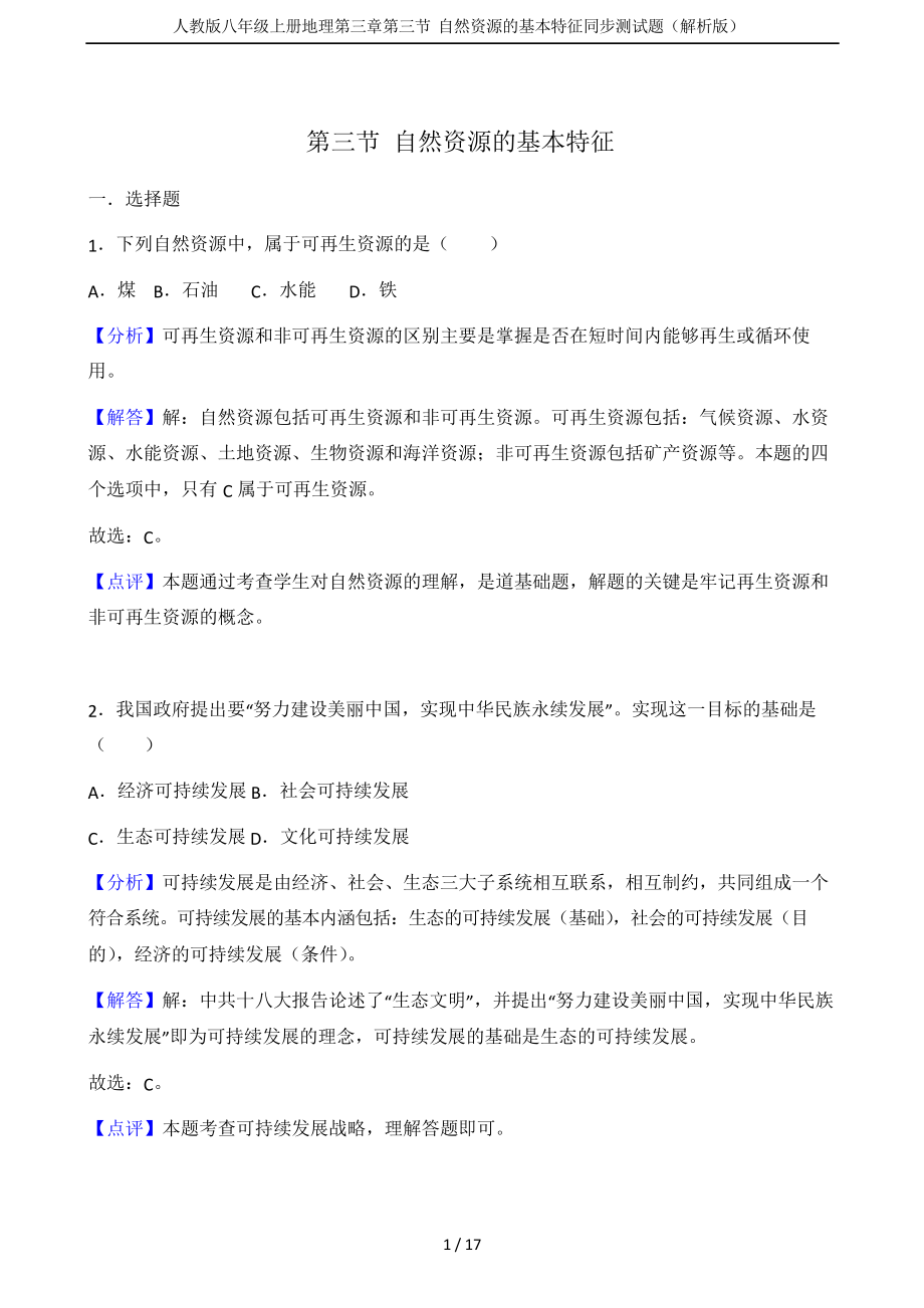 人教版八年级上册地理第三章第三节 自然资源的基本特征同步测试题_第1页