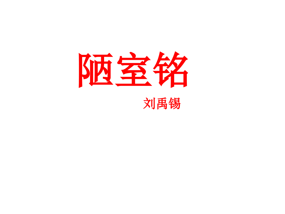 八年级语文下册2单元八年级下册陋室铭公开课课件苏教版_第1页