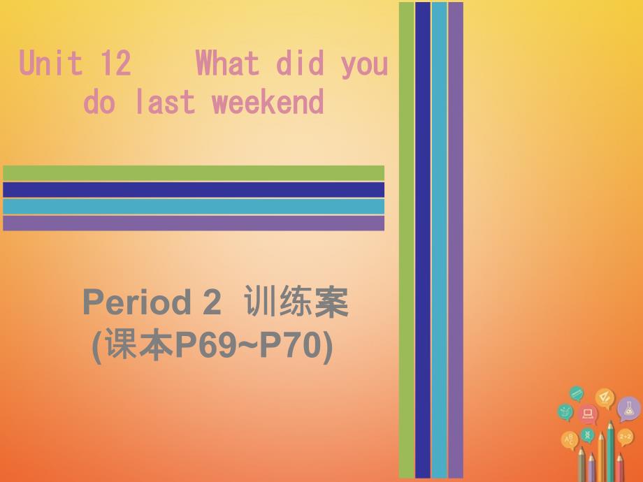 七年级英语下册Unit12WhatdidyoudolastweekendPeriod2训练案课件人教新目标版_第1页