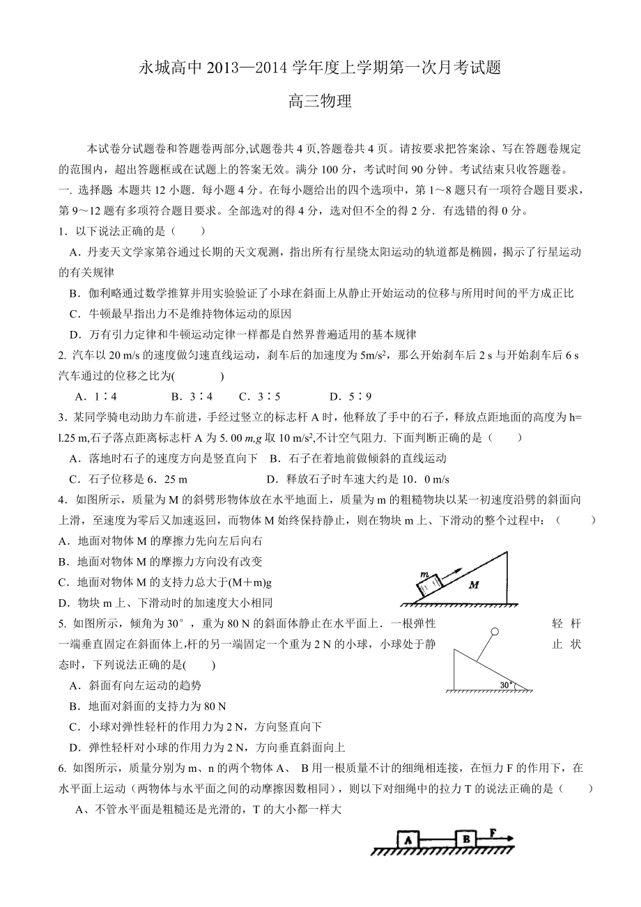 河南省永城高级中学2014届高三上期第一次月考物理试题_第1页