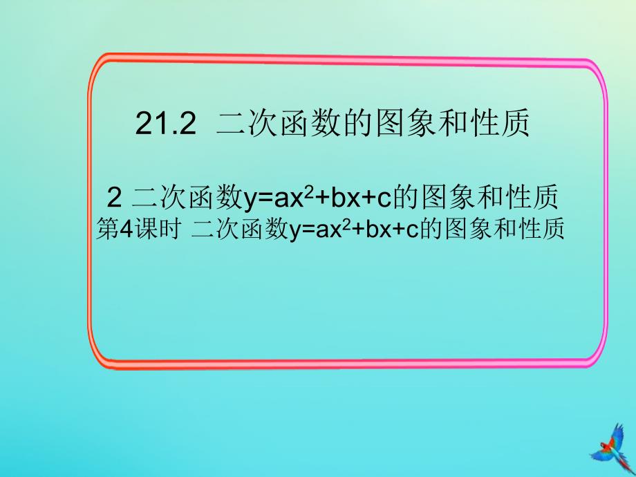 2020年秋九年级数学上册第21章二次函数与反比例函数21.22第4课时二次函数y=ax2+bx+c的图象和性质教学课件新版沪科版_第1页