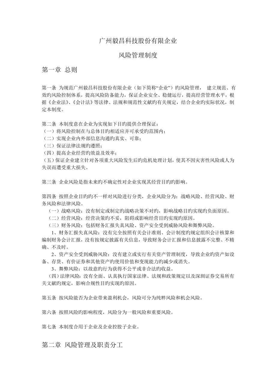 风险管理制度广州毅昌科技股份有限公司_第1页