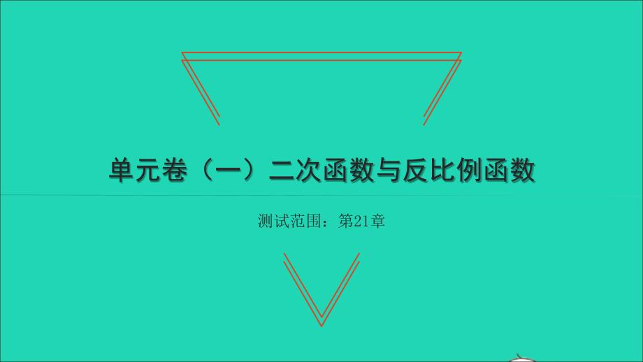 2021年九年级数学上册第21章二次函数与反比例函数单元习题课件新版沪科版_第1页