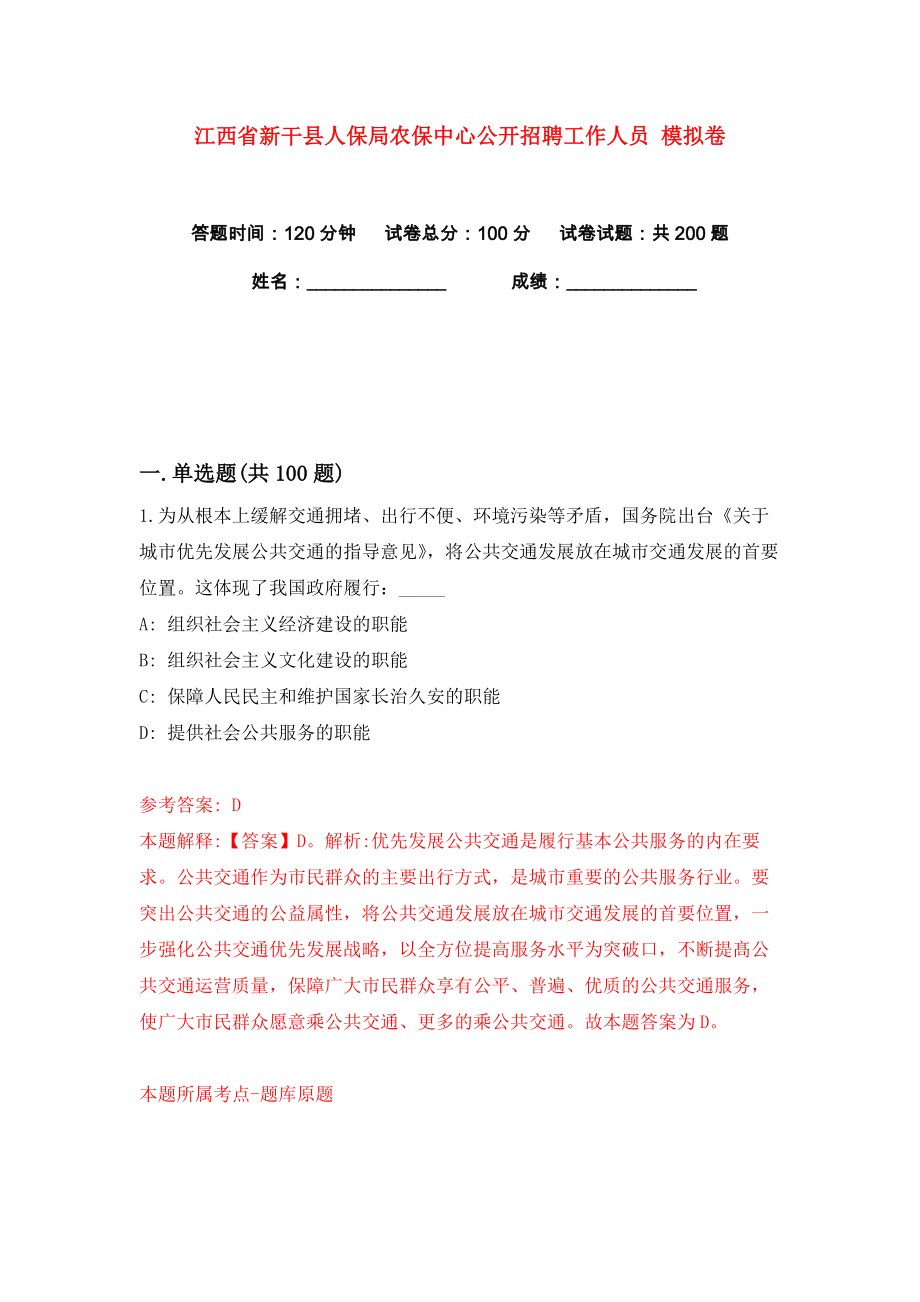 江西省新干縣人保局農(nóng)保中心公開(kāi)招聘工作人員 練習(xí)訓(xùn)練卷（第4卷）_第1頁(yè)