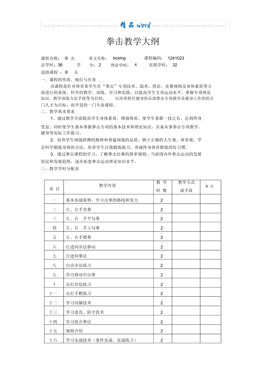 拳击教学大纲_第1页