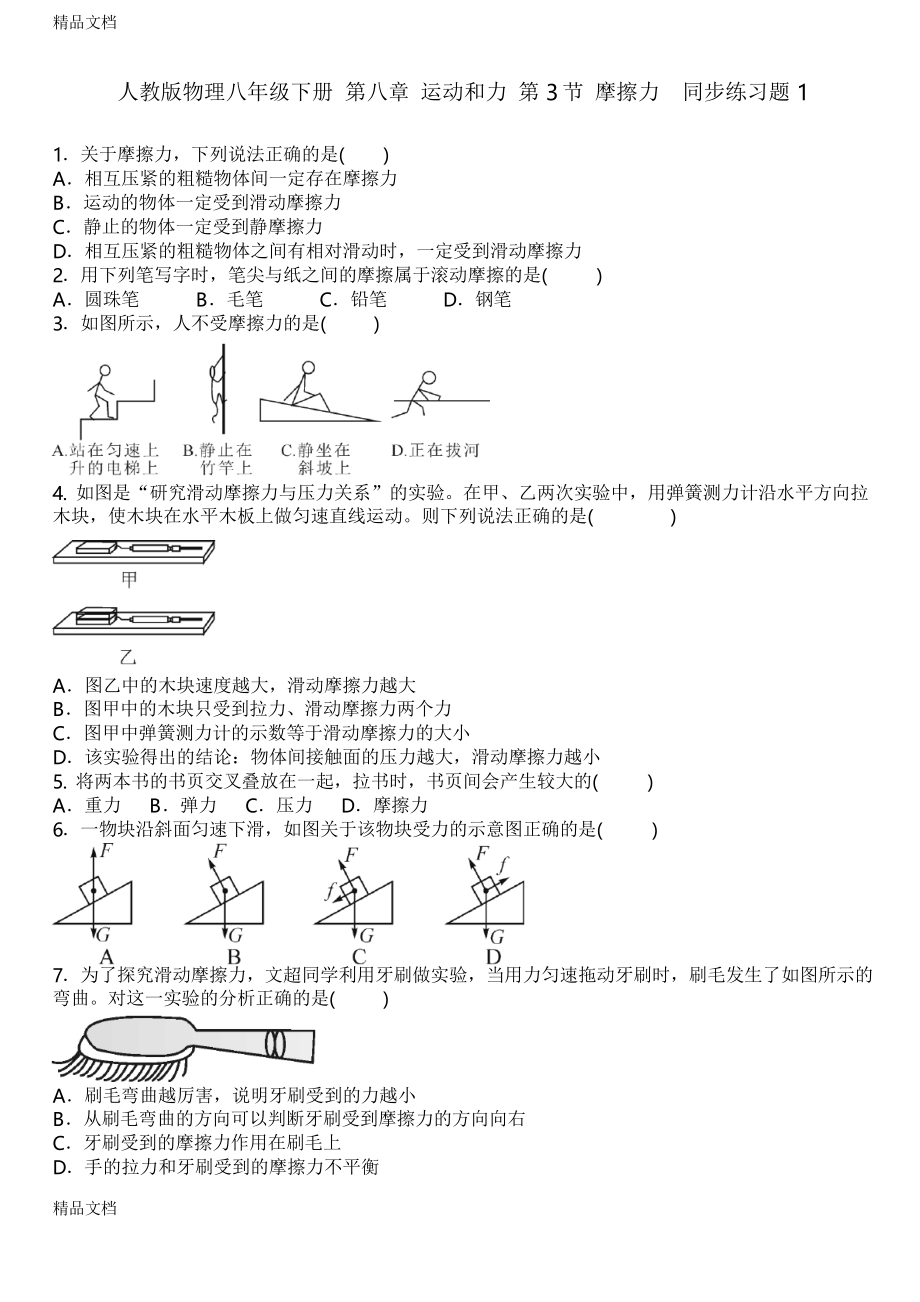 人教版物理八年級(jí)下冊(cè) 第八章 運(yùn)動(dòng)和力 第3節(jié) 摩擦力同步練習(xí)題1資料_第1頁(yè)