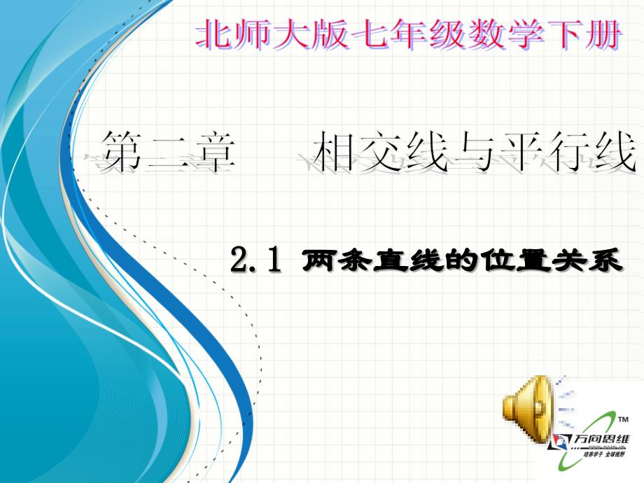 北师大版七年级数学下册21两条直线的位置关系ppt课件_第1页