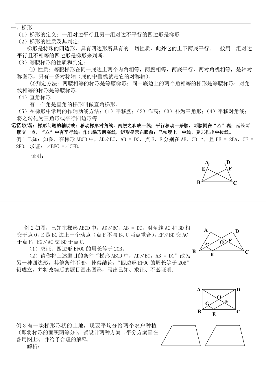 初二數(shù)學(xué)上冊 梯形、四邊形的內(nèi)角和、中心對(duì)稱圖形復(fù)習(xí)專題_第1頁