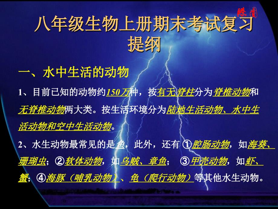 八年级生物上册期末考试复习提纲、测验(第五单元第一章)_第1页