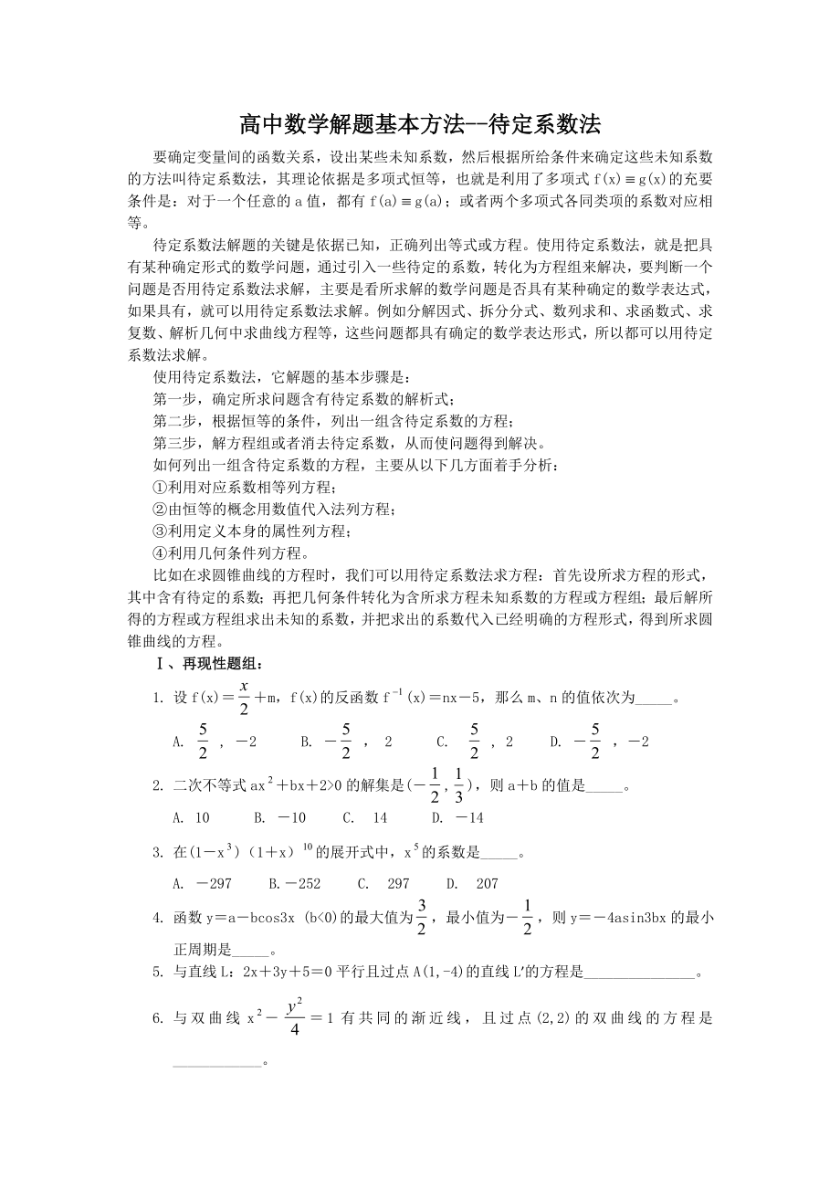 高中数学解题基本方法-待定系数法_第1页