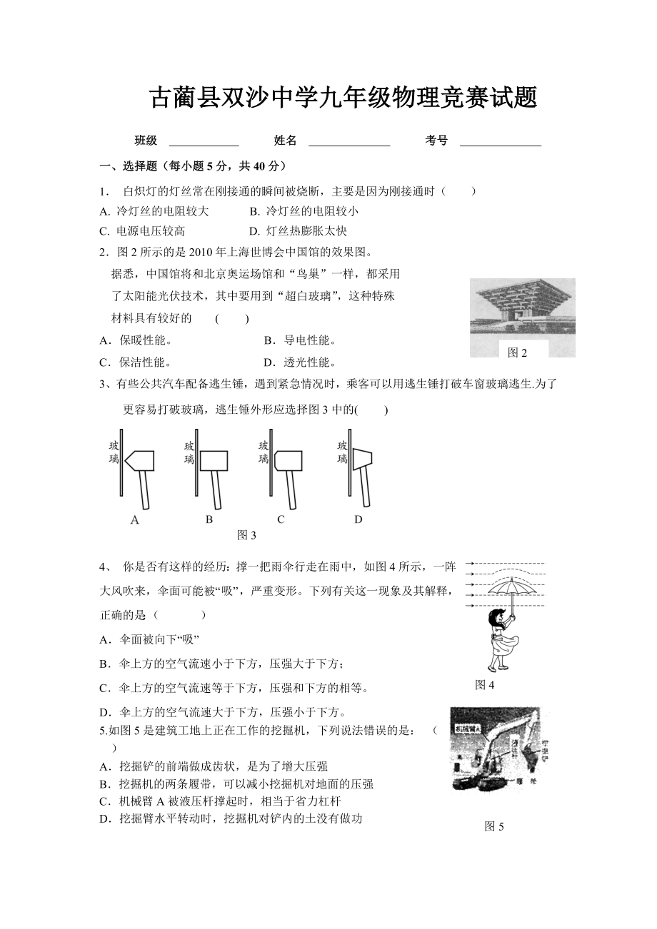 古蔺县双沙中学九年级物理竞赛试题_第1页