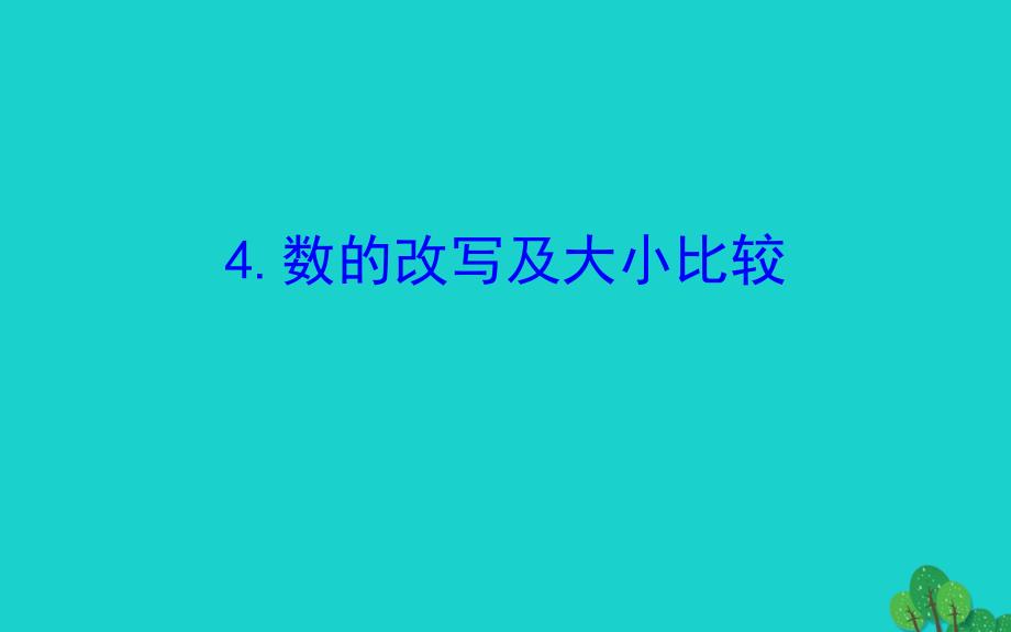 四年级数学下册二认识多位数4数的改写及大小比较课件苏教版_第1页