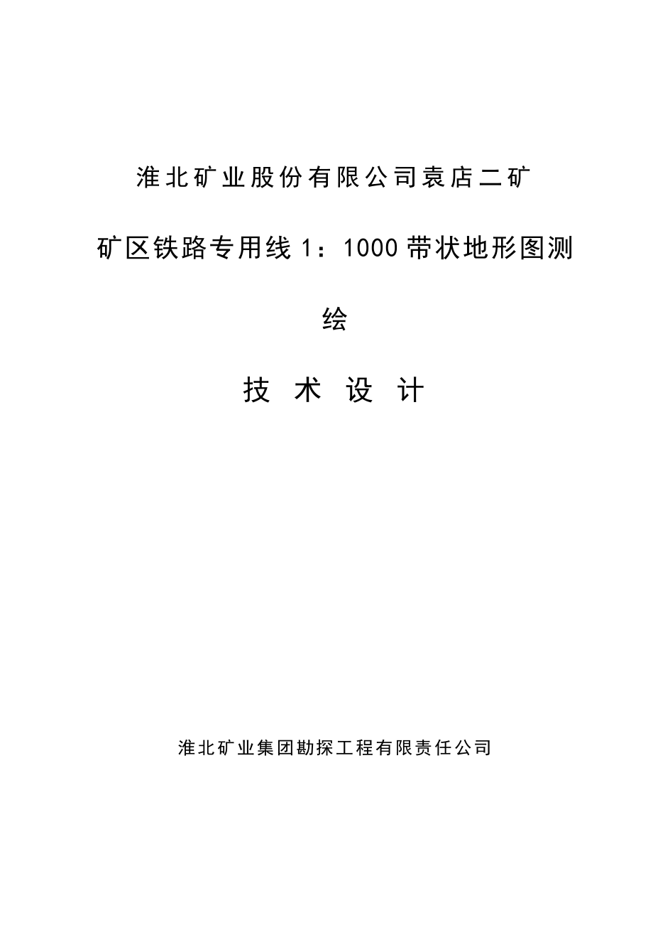 袁店二矿铁路专用线带状地形图测绘技术设计1_第1页