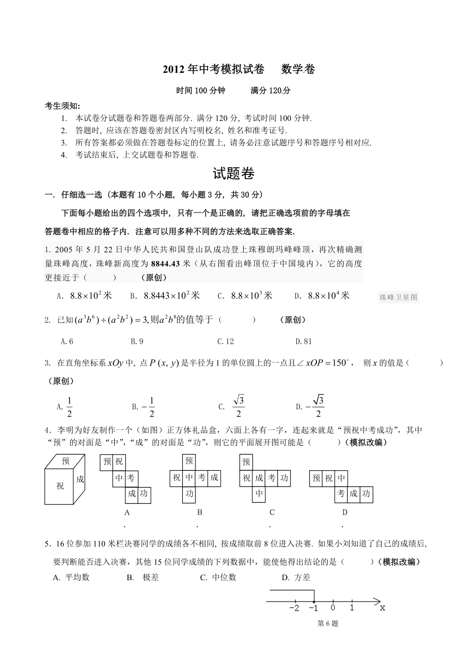 2012年杭州地区最新中考模拟数学试题_第1页