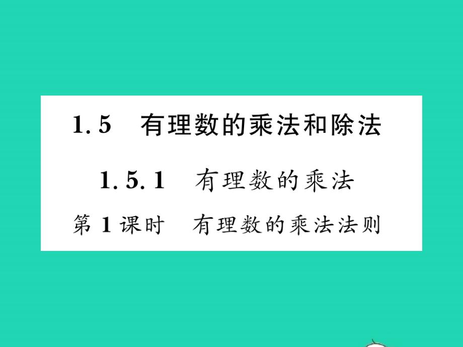 2021年七年级数学上册第1章有理数1.5有理数的乘法和除法1有理数的乘法第1课时有理数的乘法法则习题课件新版湘教版_第1页