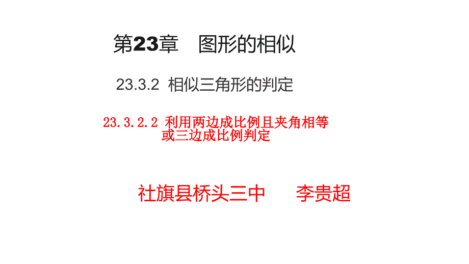 课件初中九年级上册数学社旗县桥头镇第三初级中学王晓云相似三角形的判定2_第1页