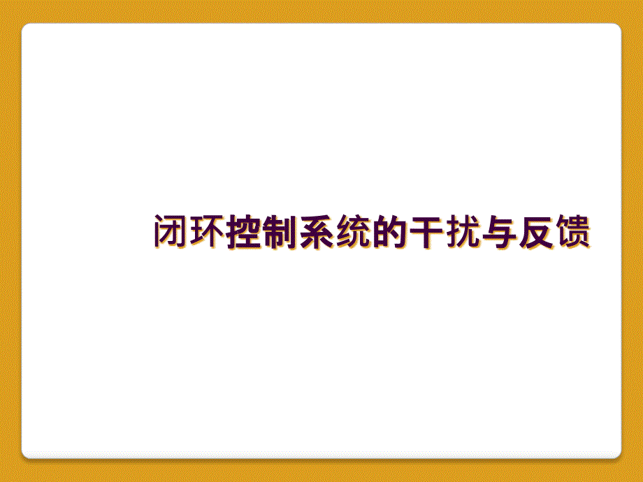 闭环控制系统的干扰与反馈_第1页