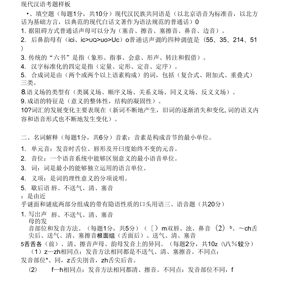 现代汉语考试样本_第1页