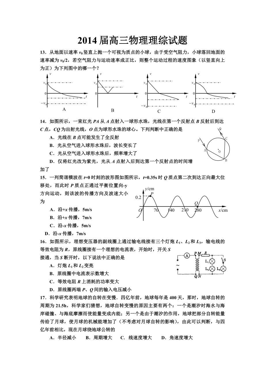 2014届高三物理理综试题_第1页