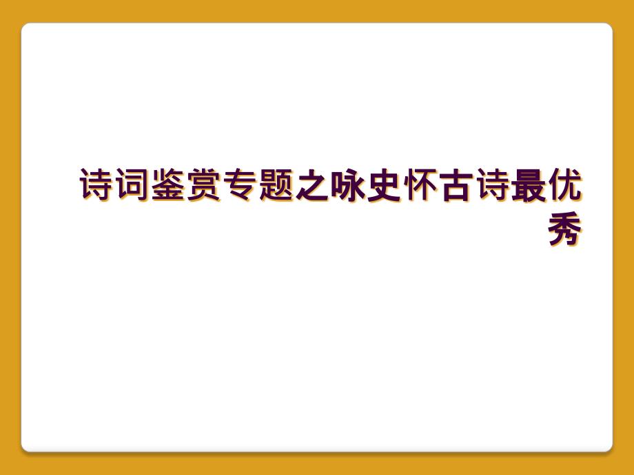 诗词鉴赏专题之咏史怀古诗最优秀_第1页