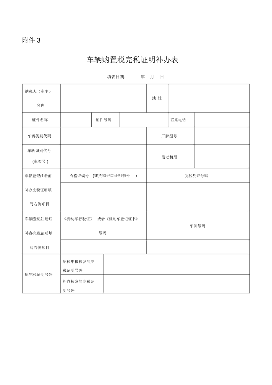 车辆购置税完税证明补办表_第1页