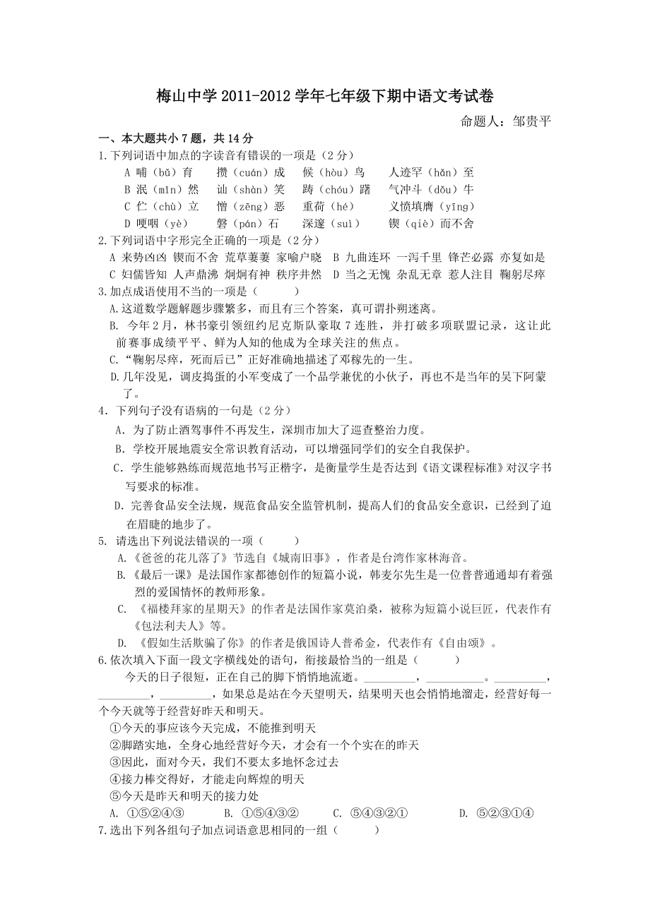 梅山中学2011-2012学年七年级下期中语文考试卷_第1页