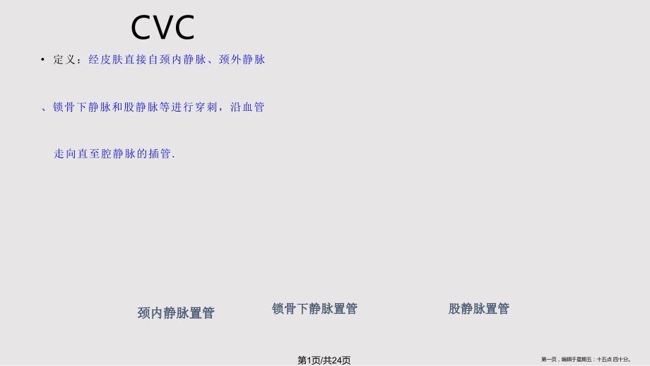CVC导管维护20143271学习_第1页