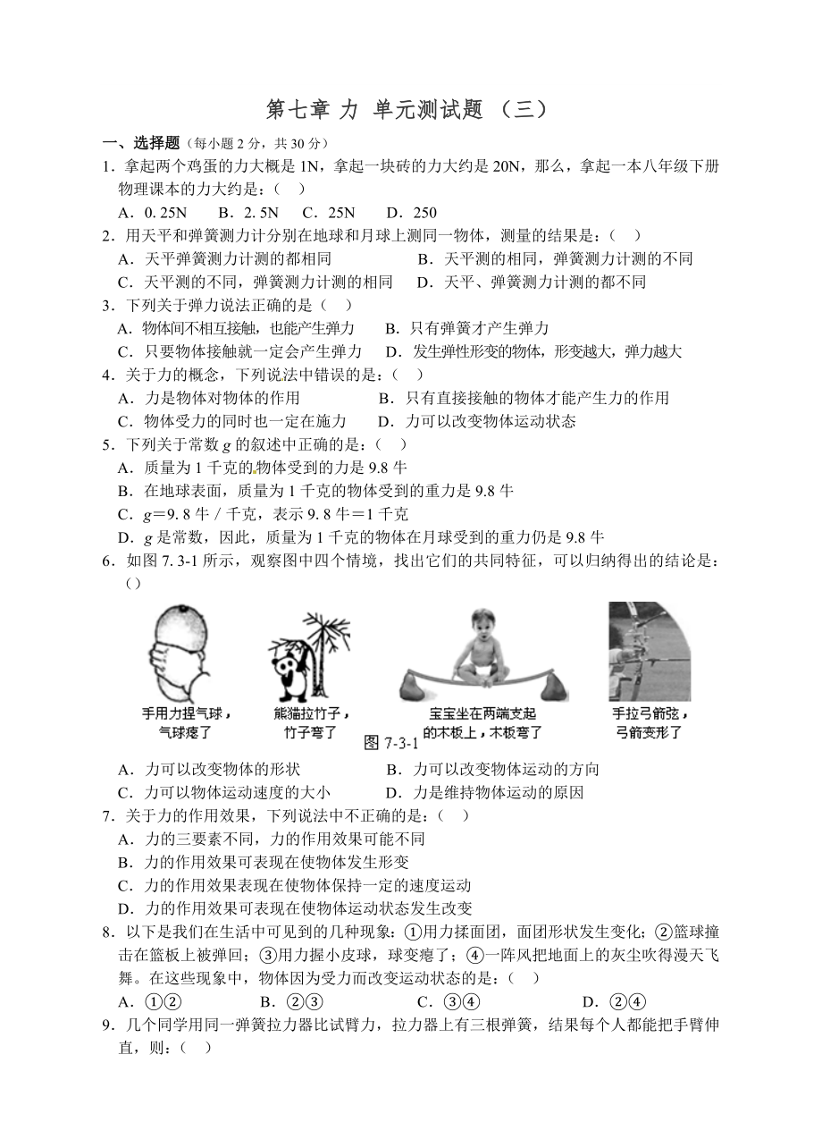 人教版八年級(jí)物理下冊(cè) 第7章 力單元測(cè)試題_第1頁