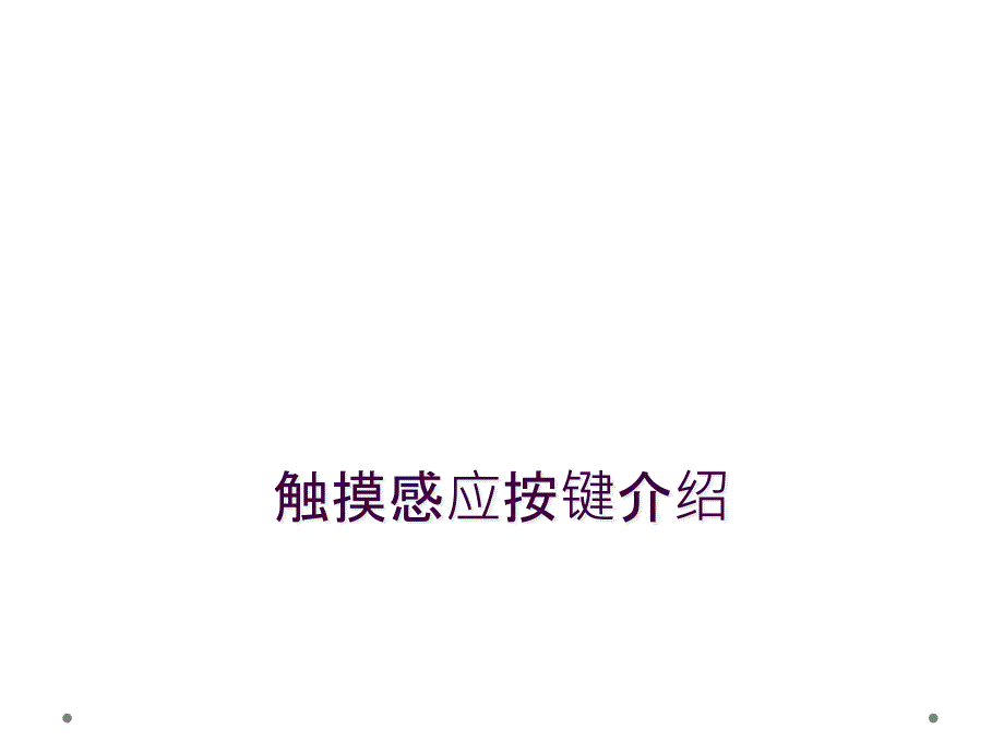 触摸感应按键介绍_第1页