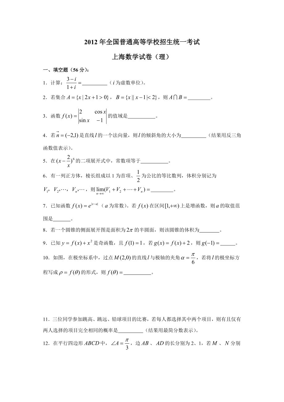 2012年高考数学试卷及解析上海卷(理科)_第1页