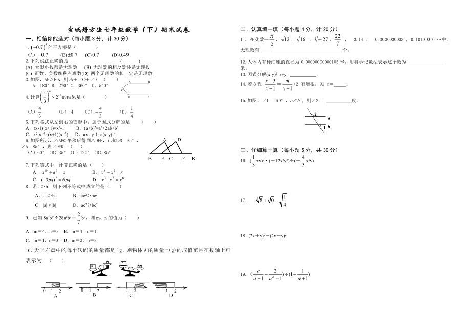 好方法七年级数学期末试题及答案_第1页