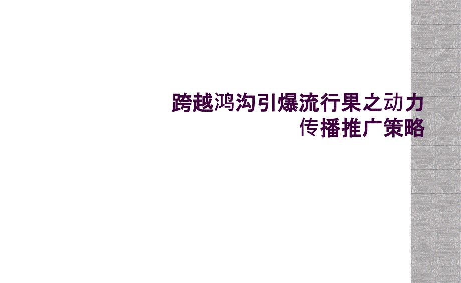 跨越鸿沟引爆流行果之动力传播推广策略_第1页