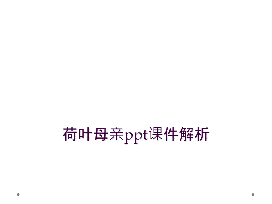 荷叶母亲ppt课件解析_第1页