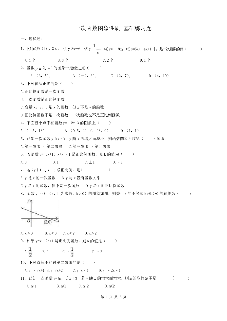 人教版數(shù)學(xué)八年級下冊《一次函數(shù)圖象性質(zhì)》基礎(chǔ)練習(xí)含答案_第1頁