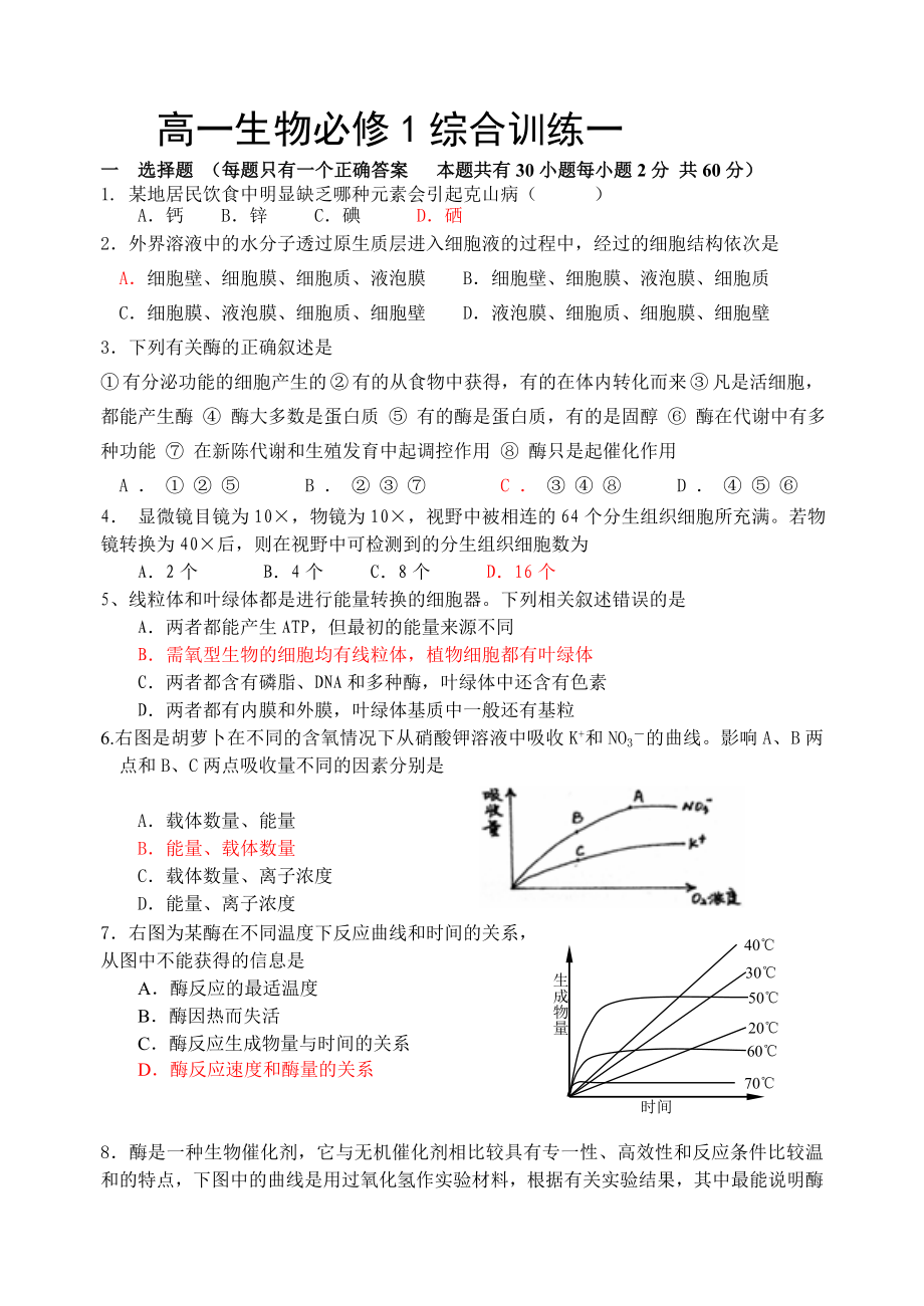 高一生物必修1综合训练一_第1页