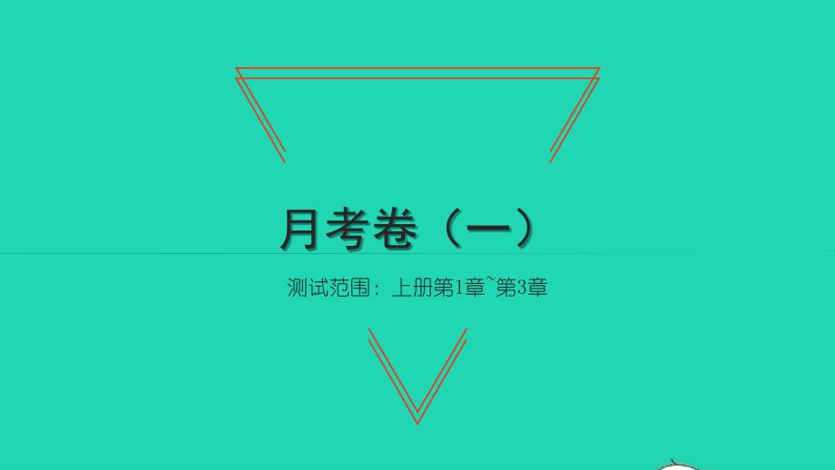 2021年九年级数学上册月考卷一习题课件新版湘教版_第1页