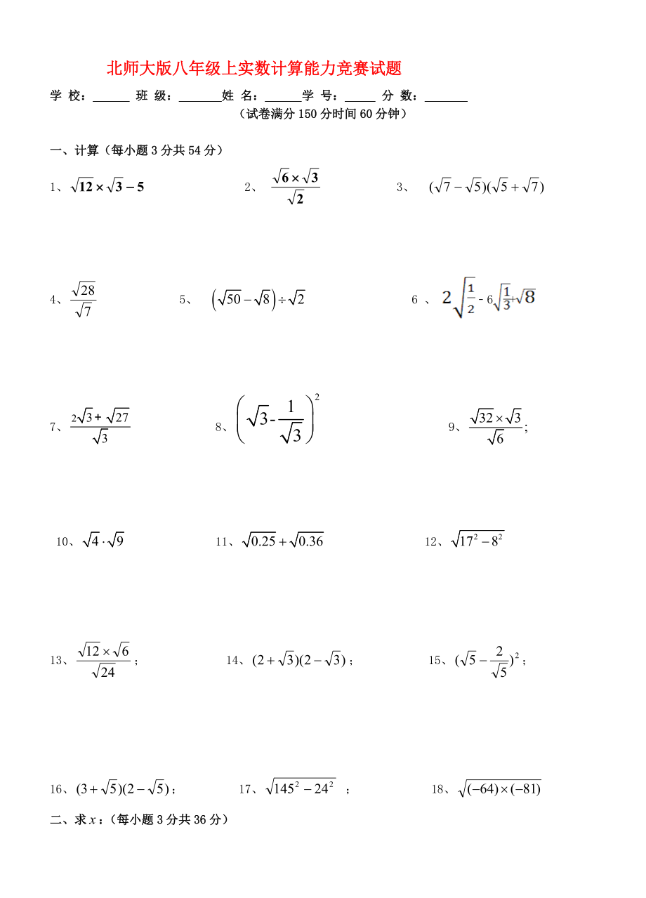 八年级数学上册实数计算能力竞赛试题北师大版_第1页