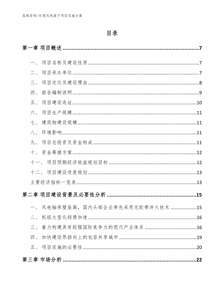 东莞风电滚子项目实施方案【参考模板】_第1页