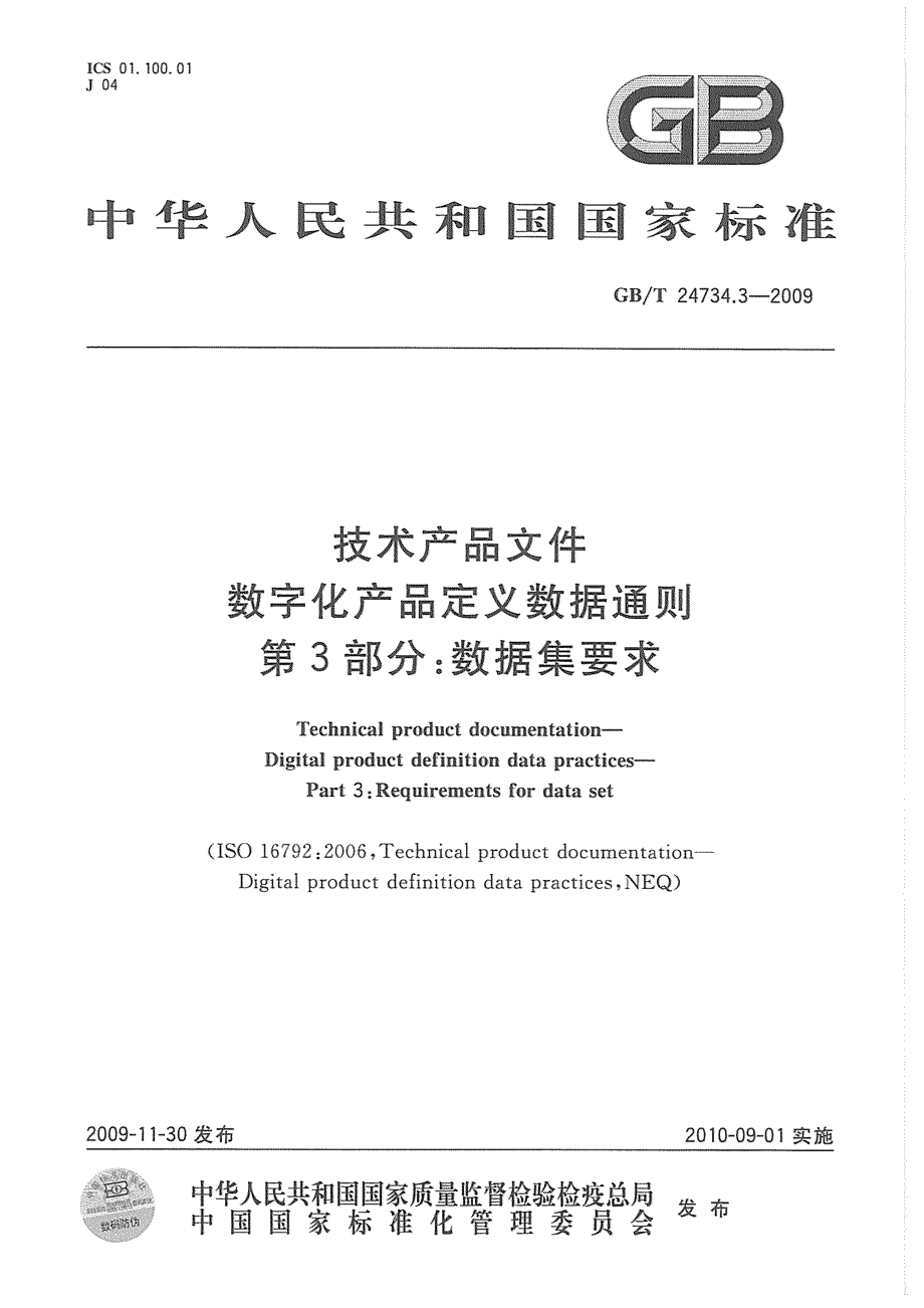 GBT 24734.3-2009 技术产品文件 数字化产品定义数据通则 第3部分：数据集要求_第1页