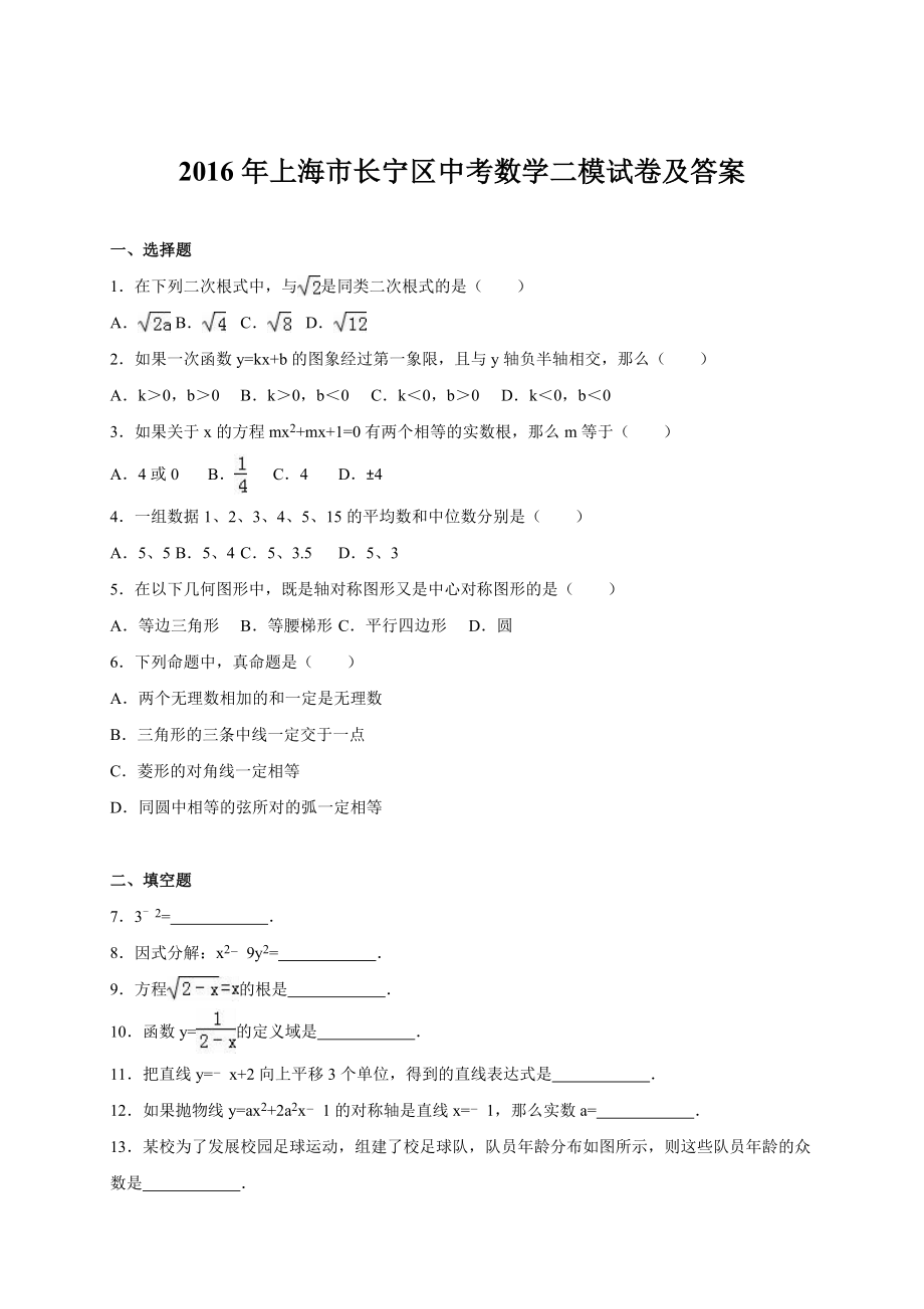 2016年上海市长宁区中考数学二模试卷及答案_第1页