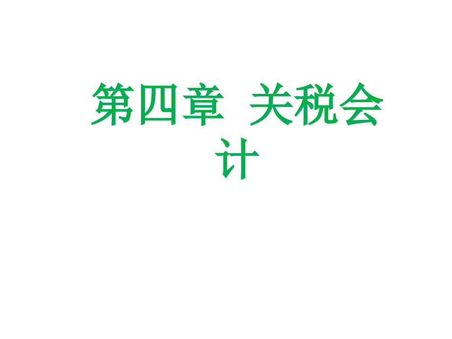 关税的确认计量、申报与会计处理_第1页