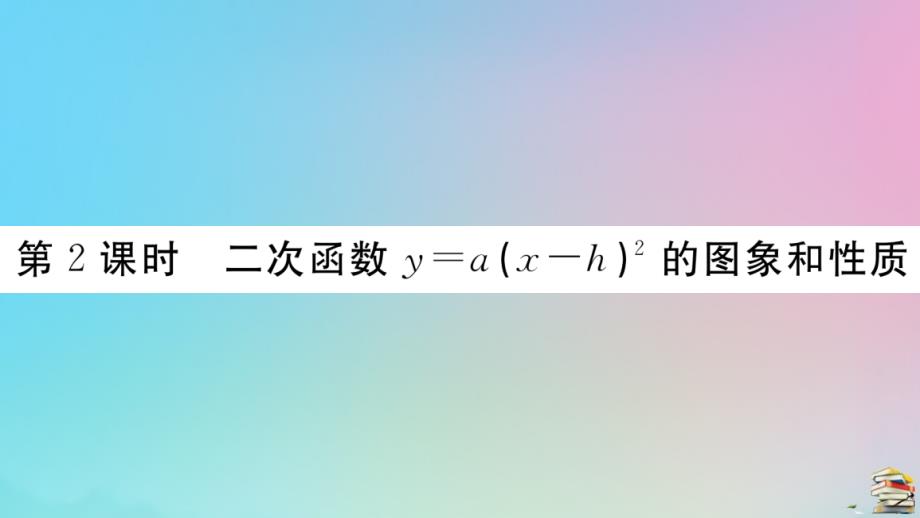 2020年秋九年级数学上册第22章二次函数22.1.3第2课时二次函数y=ax-h2的图像和性质作业课件新版新人教版_第1页