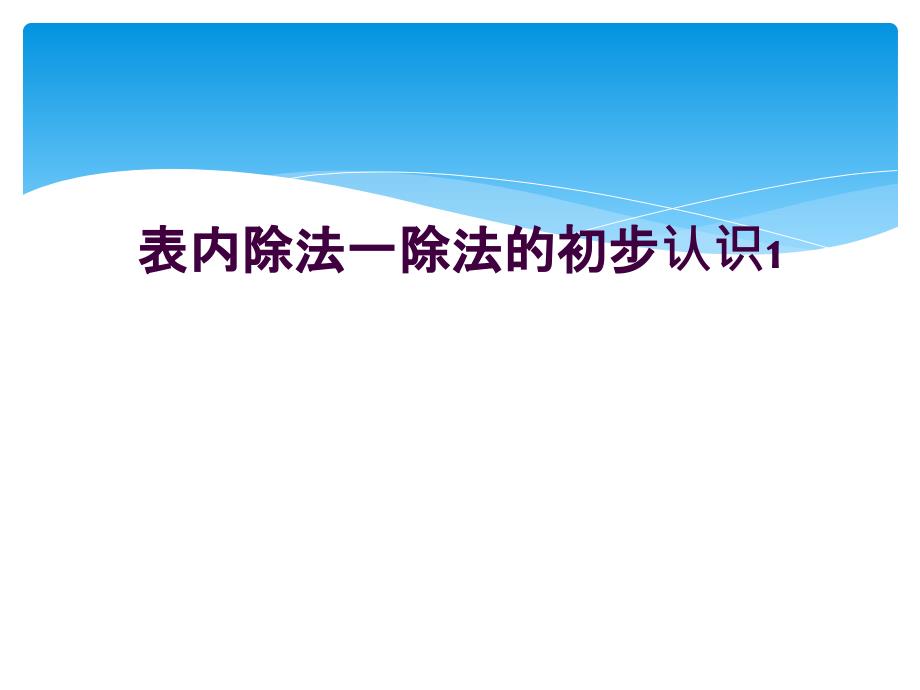 表内除法一除法的初步认识1_第1页