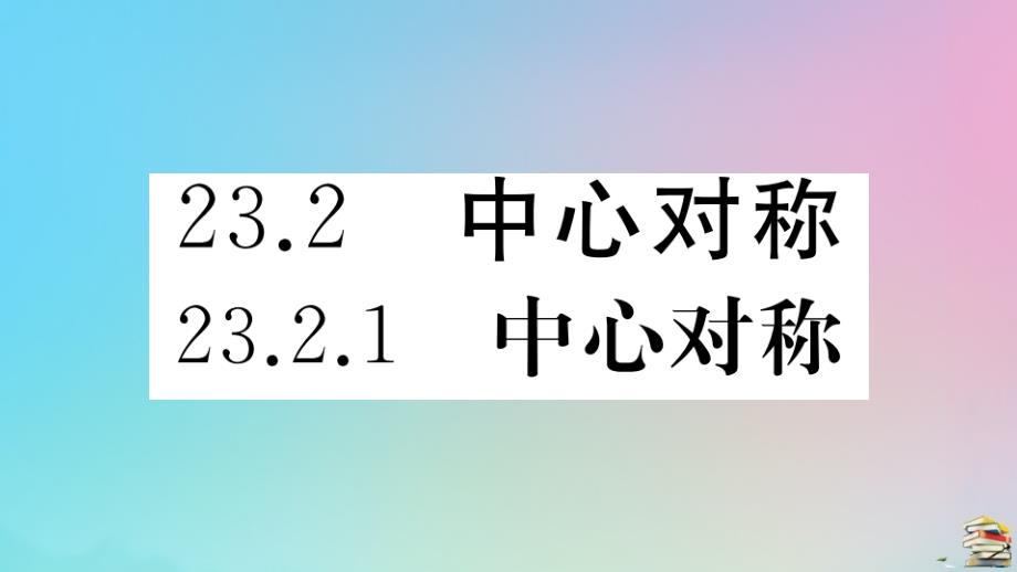 2020年秋九年级数学上册第23章旋转23.2中心对称23.2.1中心对称作业课件新版新人教版_第1页